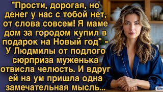 Людмила улыбнулась: кажется, у неё тоже появился сюрприз для мужа на Новый год...