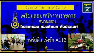 แนวข้อสอบ ภาษาไทย และ อังกฤษ พนักงานราชการ กองทัพบก