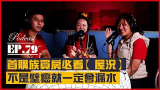 #Podcast【EP.79】首購族惡夢｜買房最怕遇到漏水｜不是壁癌就一定會漏水｜『驗屋』內行人才會這樣做