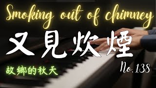 又見炊煙｜故鄉的秋天/里の秋｜Smoking out of chimney｜鋼琴演奏【No.138】