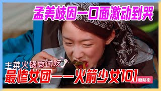 孟美岐因一口面激動到哭，最慘女團——火箭少女101，節目組都對她們做了什麼。【橫衝直撞20歲】