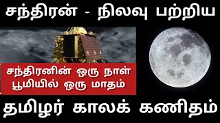 சந்திரன் பற்றிய தமிழர் அறிவு | Tamil Siddha astrology facts about the Moon | #vishwaajournalist