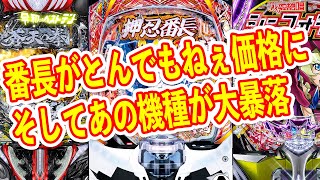 中古相場が○百万に！？勢いが止まらないパチンコ番長とその裏で大暴落した悲しきクソ台たち