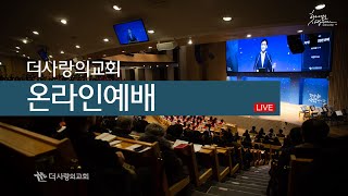 | 더사랑의교회 | 주일예배 실황 | 23.01.01 |