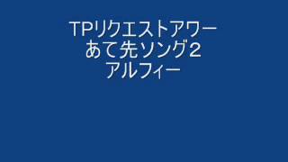 TPリクエストアワー　あて先ソング２　アルフィー