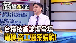 《台積技術論壇重點掌握 3奈米明年試產! 選系兩派論戰 電機出路廣?資工價值高?》【錢線百分百】20200825-2│非凡財經新聞│