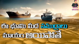 ఈ భూమి మీద ఉన్న నీరంతా పోతే || If all the water on this earth is lost || sea || @iamrokesh