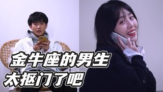 【情绪唱片】金牛座的男朋友，真的是抠门到家了！！！