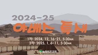 [뉴라이프 교회 - 위성교 목사] 야베스 특새 #1, '기도와 성막의 의미' 121624