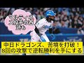 中日ドラゴンズ、激闘の末に逆転勝利！代打の大島選手が活躍の舞台を演出