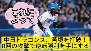 中日ドラゴンズ、激闘の末に逆転勝利！代打の大島選手が活躍の舞台を演出