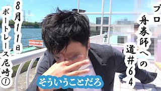 【競艇・ボートレース】プロ舟券師への道＃64　日本財団会長杯争奪第４８回オール兵庫王座決定戦　ボートレース尼崎①