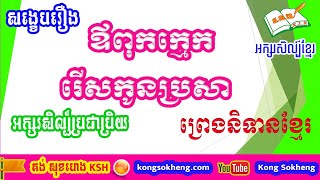 សង្ខេបរឿងឪពុកក្មេករើសកូនប្រសា / Khmer Literature / Story summary | Kong Sokheng