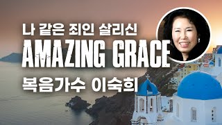 [복음가수 이숙희 찬양] ﻿'나 같은 죄인 살리신(찬305장)', Amazing Grace