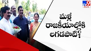 మళ్లీ రాజకీయాల్లోకి లగడపాటి?| Lagadapati Rajagopal meeting with YCP MLA Vasantha Krishna Prasad -TV9