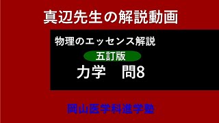 真辺先生の物理解説動画『物理のエッセンス・力学（五訂版）』問8