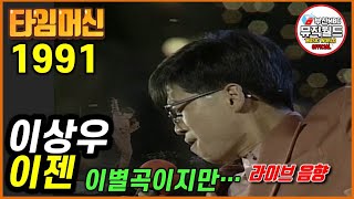 이별곡이지만 빠른 템포...이상우 이젠 [ 타임머신 - 1991 부산MBC창사32주년그랜드쇼 ]