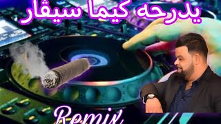 يدرحه كيما سيقار  /  خاطينا بوسبعة    Remix Tik Tok