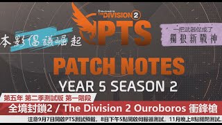 The Division 2 全境封鎖2 Y5S2 TU19 PTS  奇特光明與黑暗的崛起 倡議新王