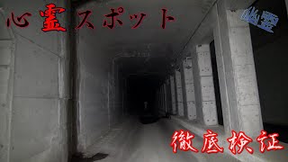 【徹底検証】秋田県の心霊スポット映像検証～おひさしブリーフ【心霊スポット全国制覇者】-japanese psychic spot