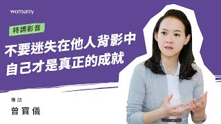 曾寶儀被讚為「典禮主持天花板」，今年更入圍金鐘綜藝主持人獎項，從不安到覺察的自我成就