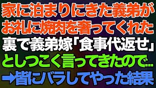 【スカッとする話】家に泊まりにきた義弟がお礼にと焼肉をおごってくれた。すると裏で義弟嫁が「食事代返せ」と言ってきたので→皆にバラした結果w