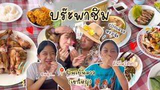 เหนียวส้มตำไก่ย่าง ที่อร่อยทุกอย่าง!!📍ร้านเป็นลาว(เขาใหญ่) | บร๊ะพาชิม