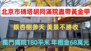 北京西四附近磚塔胡同，一個占地180平米的獨門獨院待租，年租金報價68萬元。初冬之際，庭院內銀杏樹金黃色的葉片鋪滿地面，美景讓人陶醉。