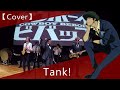 Cowboy Bebop - Tank! 【Cover】