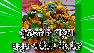 How To Make Gobi Patua / ଫୁଲକୋବି ପତୁଆ ପ୍ରସ୍ତୁତ କରିବେ କିପରି?#homemade #odisha #cuisine#food