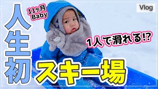 赤ちゃん(11ヶ月)【はじめてのソリ滑り】スキー場での服装は!?