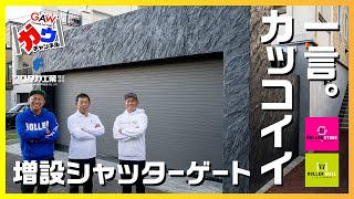 一言。カッコイイ！圧倒的な存在感。増設グランドアートウォール シャッターゲート！北海道認定店 フクタカ工業株式会社【ガウチャンネル vol.125】