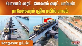 போலாம் ரைட்.. போலாம் ரைட்.. பாம்பன் - ராமேஸ்வரம் புதிய ரயில் பாலம்.. சோதனை ஓட்டம்