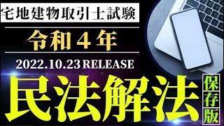 [宅建士伝授]令和４年度宅建士（民法）の解き方『権利関係民法最低７問の取り方』