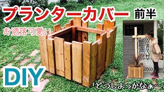 【DIY主婦】2×材と端材でおしゃれ可愛いプランターカバーを作ろう！（前半）