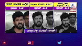 ಸರ್ಕಾರಕ್ಕೆ 'ಪ್ರತಾಪ್' ಪಂಚ್..! | Pratap Simha Lashes Out At Government Over Bajrang Dal Activist Death