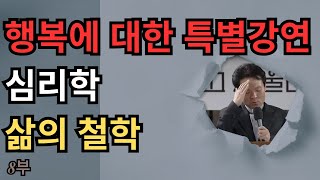 황창연 신부 행복특강_죽음 껴안기 8부