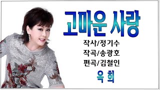 고마운사랑/옥희(신곡)■작사(정기수)■작곡(송광호)■편곡(김철인)■송광호노래교실■송광호TV