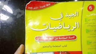 تمارين  الجيد في الرياضيات المستوى السادس ابتدائي  تمارين الصفحة 57