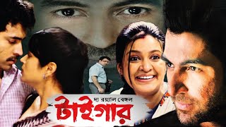 The Royal Bengal Tiger । টাইগার ফুল মুভি । Jeet । Abir Chatterjee । Priyanka Sarkar । Tiger । Review