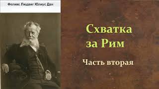 Феликс Дан. Схватка за Рим. Часть вторая. Аудиокнига.