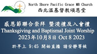 西北溫基督教頌恩堂 2023 10 08 感恩節聯合崇拜 暨浸禮及入會禮 (講員: 李岑藝玲傳道) Thanksgiving and Baptismal Joint Worship NSPGMBC