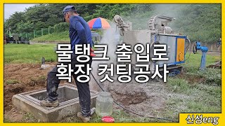 [물탱크 출입구 확장공사] 와이어쏘를 이용한 강력한 파워의 확장 컷팅