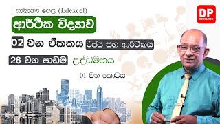 02 වන ඒකකය  | 26 වන පාඩම | උද්ධමනය  -  01 කොටස | සාමාන්‍ය පෙළ ආර්ථික විද්‍යාව