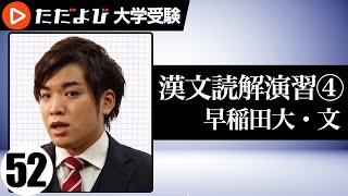 【漢文】読解演習４（０３早稲田・文『資治通鑑』）①【漢文基礎講座 第29講】