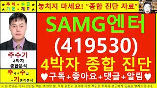 SAMG엔터(419530)종목진단및향후주가전망 추수기(추수)전문가