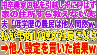 【スカッとする話】中卒で農家の私だけ義実家の引っ越し祝いに呼ばず家の住所すら教えない夫「低学歴の農民は他人同然ｗ」→私が年商10億の社長になった途端、手のヒラ返しされたので他人設定を貫いた結果【修羅場