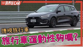 FORD FOCUS WAGON賽道體驗│2023 FOCUS與德同規登場