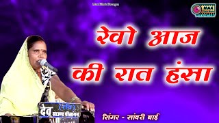 सांवरी बाई की इतनी शानदार गायकी व आवाज । रेवो आज की रात हंसा। Sanwari Bai Superhit Live Max Films