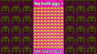 ইমোজি মজার ধাঁধা | Emoji Quiz|Guess the emoji | Quiz Puzzle |#viral #quiz #shorts